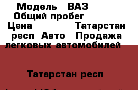  › Модель ­ ВАЗ 21099 › Общий пробег ­ 2 200 › Цена ­ 20 000 - Татарстан респ. Авто » Продажа легковых автомобилей   . Татарстан респ.